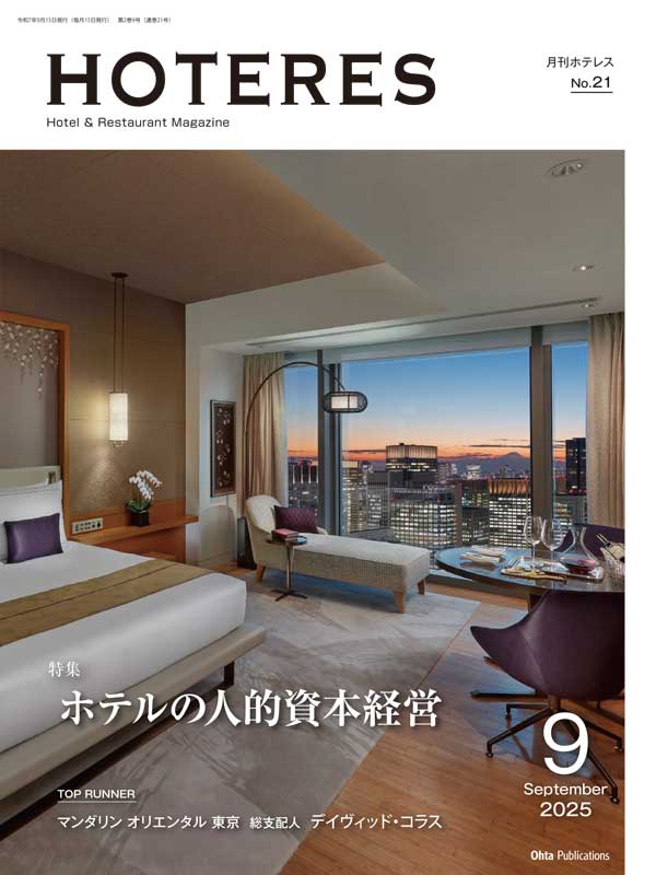 月刊HOTERES[ホテレス]25年8月号
