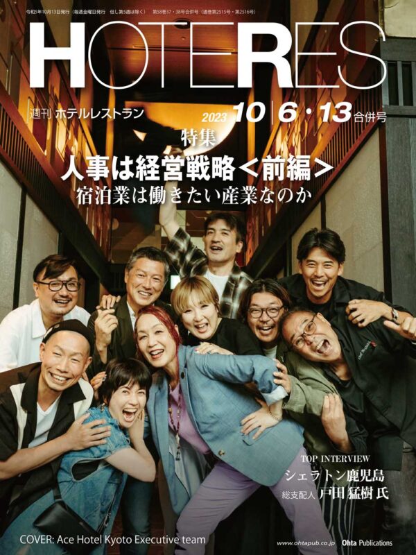 週刊HOTERES[ホテレス]23年年10月6日号