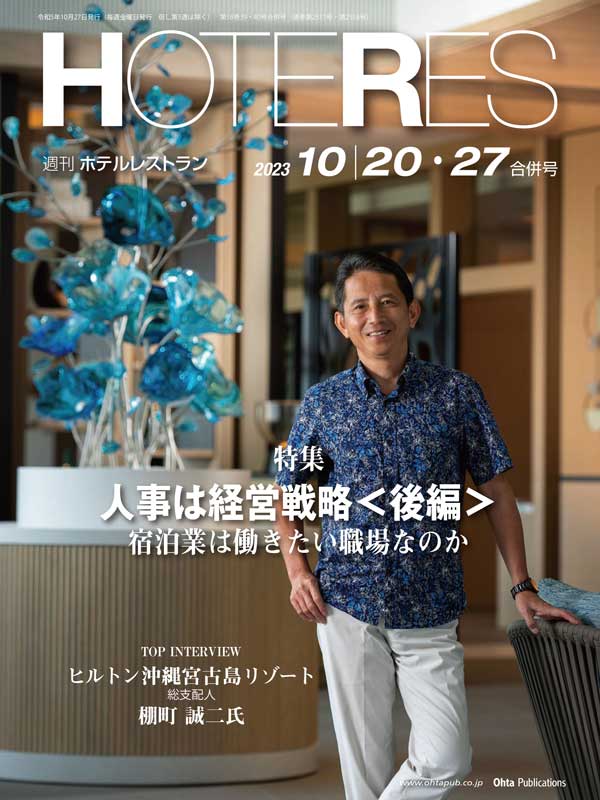 週刊HOTERES[ホテレス]23年10月20-27日号