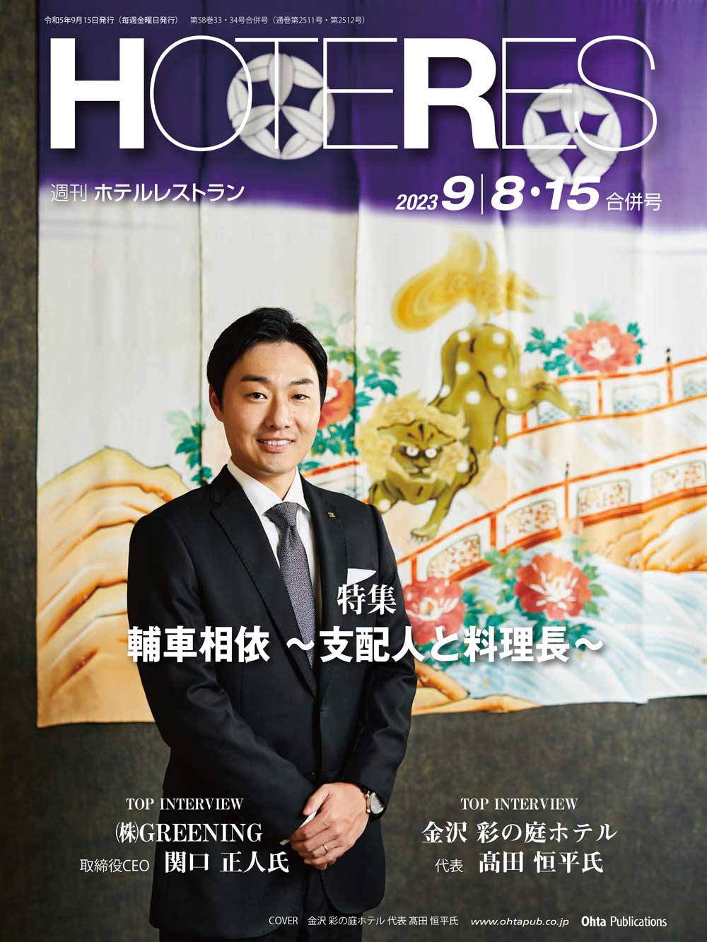 週刊HOTERES[ホテレス]23年9月8-15日号