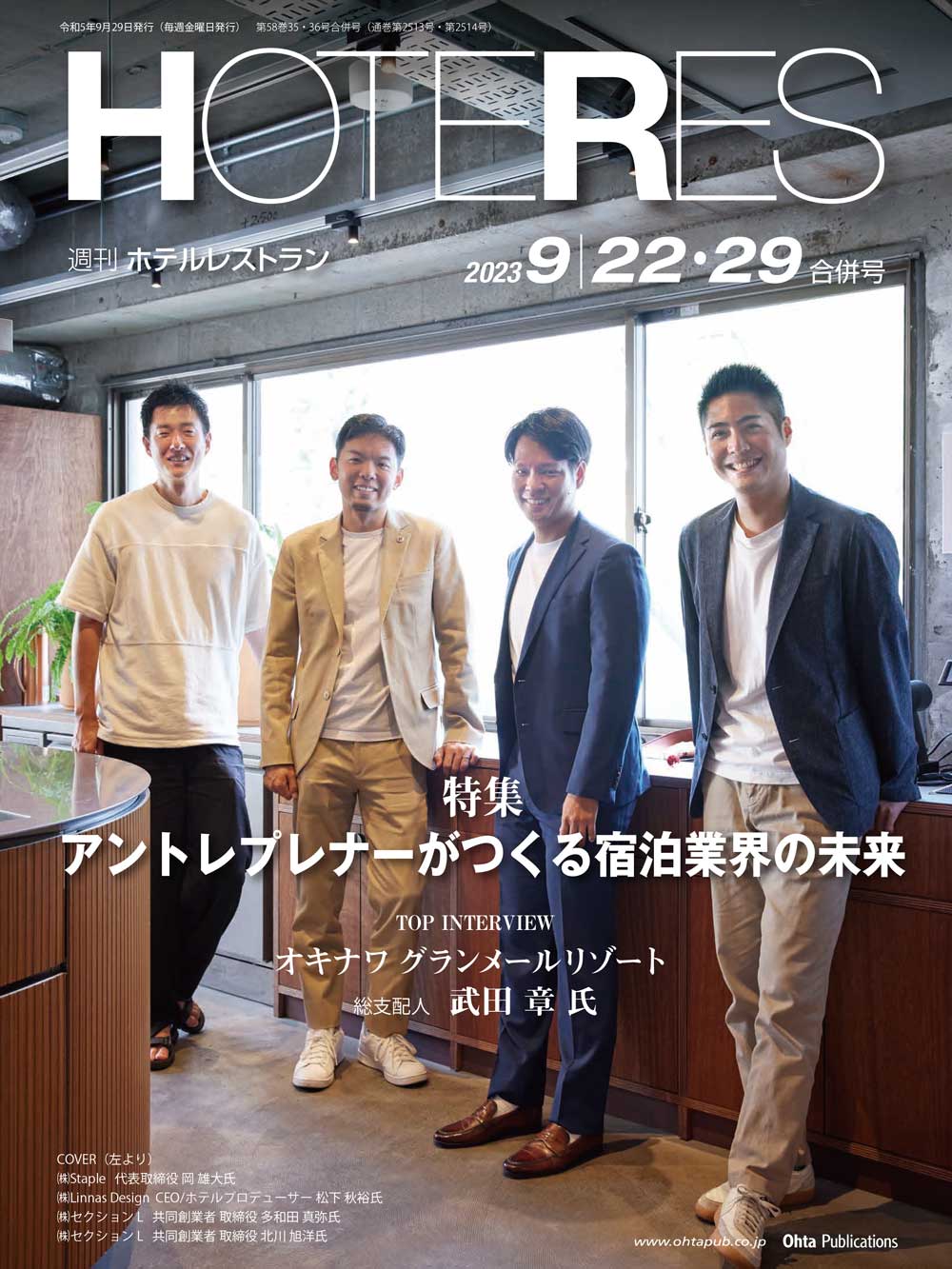 週刊HOTERES[ホテレス]23年9月22日号