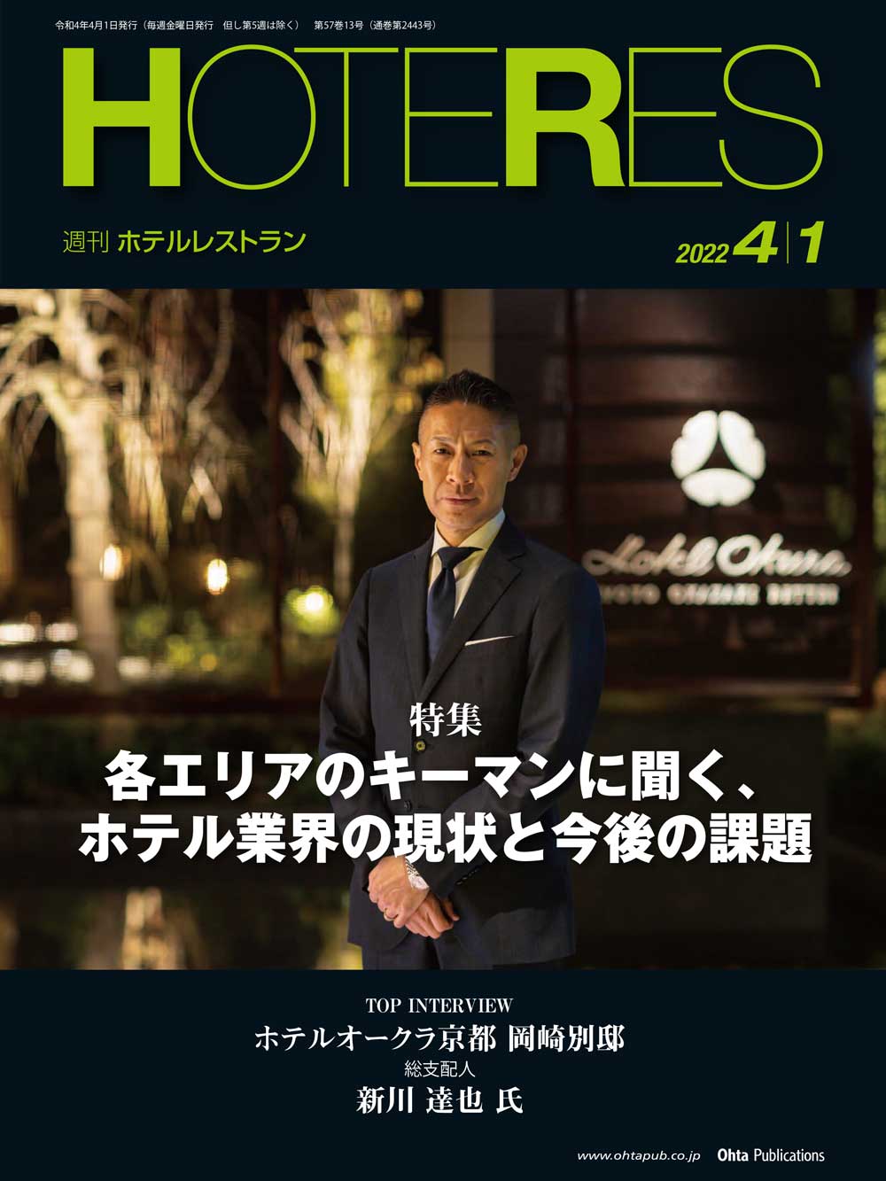 週刊HOTERES[ホテレス]22年4月1日号