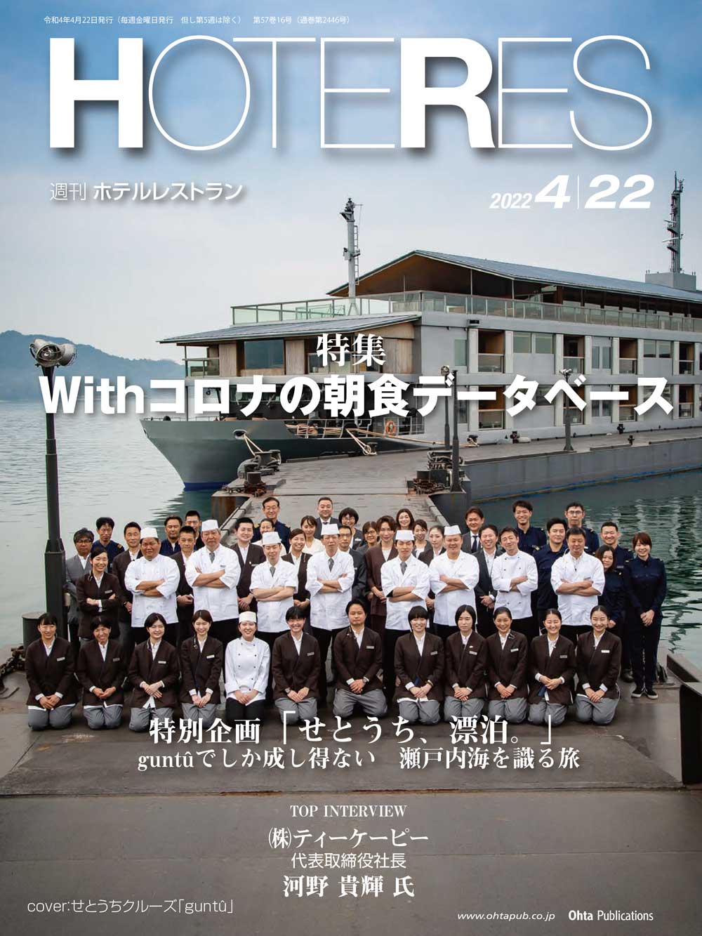 週刊HOTERES[ホテレス]22年4月22日号