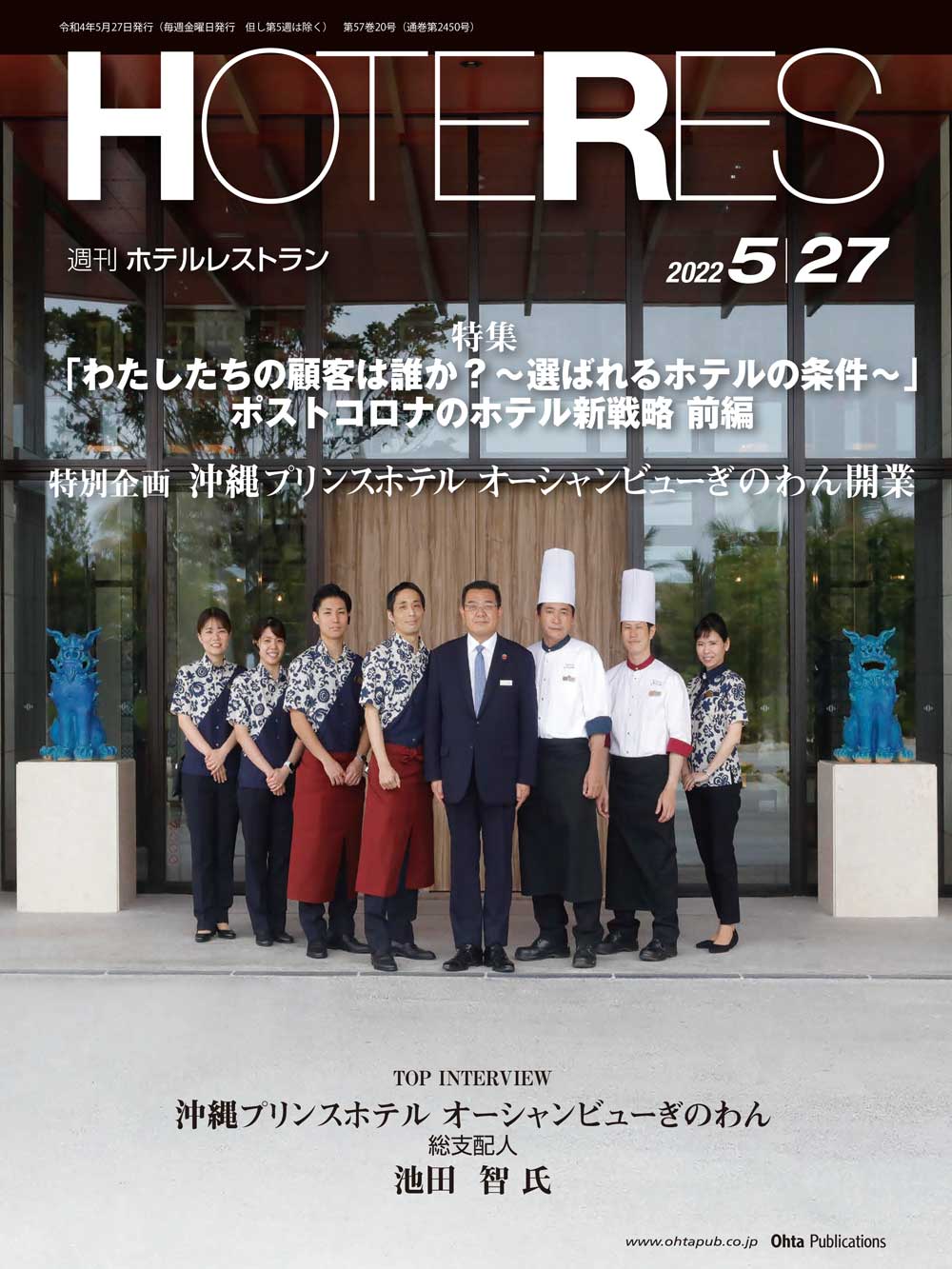 週刊HOTERES[ホテレス]22年5月27日号