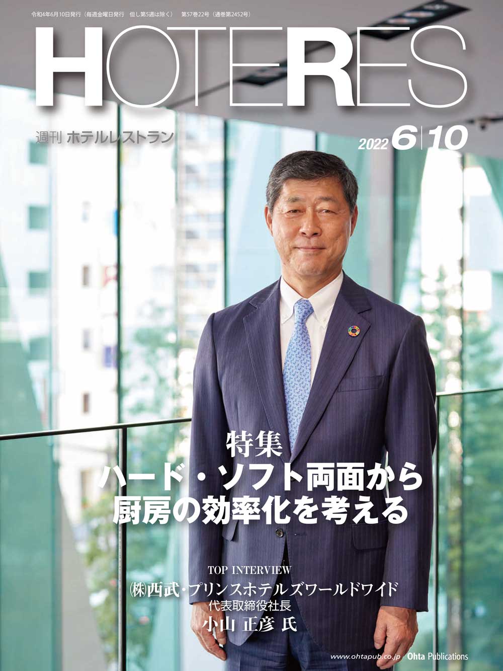 週刊HOTERES[ホテレス]22年6月10日号