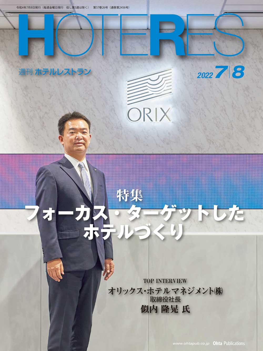 週刊HOTERES[ホテレス]22年7月8日号