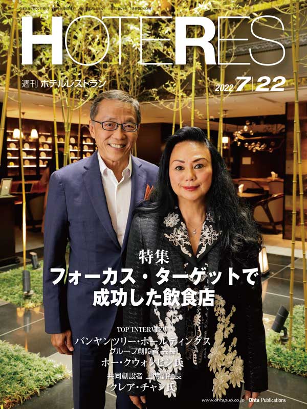 週刊HOTERES[ホテレス]22年年7月22日号