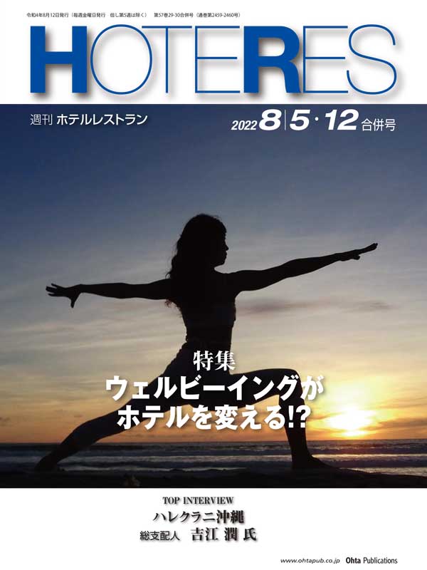 週刊HOTERES[ホテレス]22年8月5-12日号