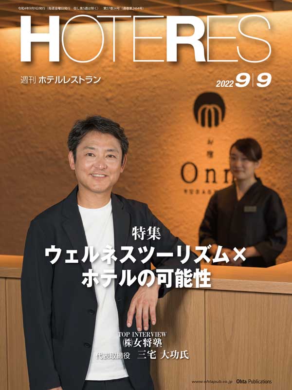 週刊HOTERES[ホテレス]22年9月9日号