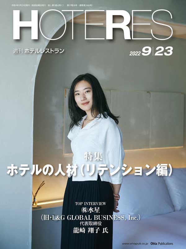 週刊HOTERES[ホテレス]22年9月23日号