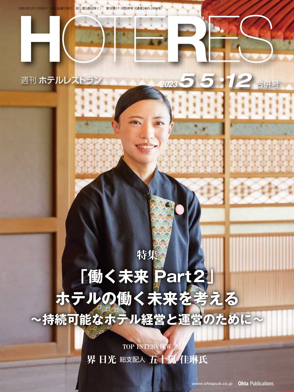 週刊HOTERES[ホテレス]23年5月12日号