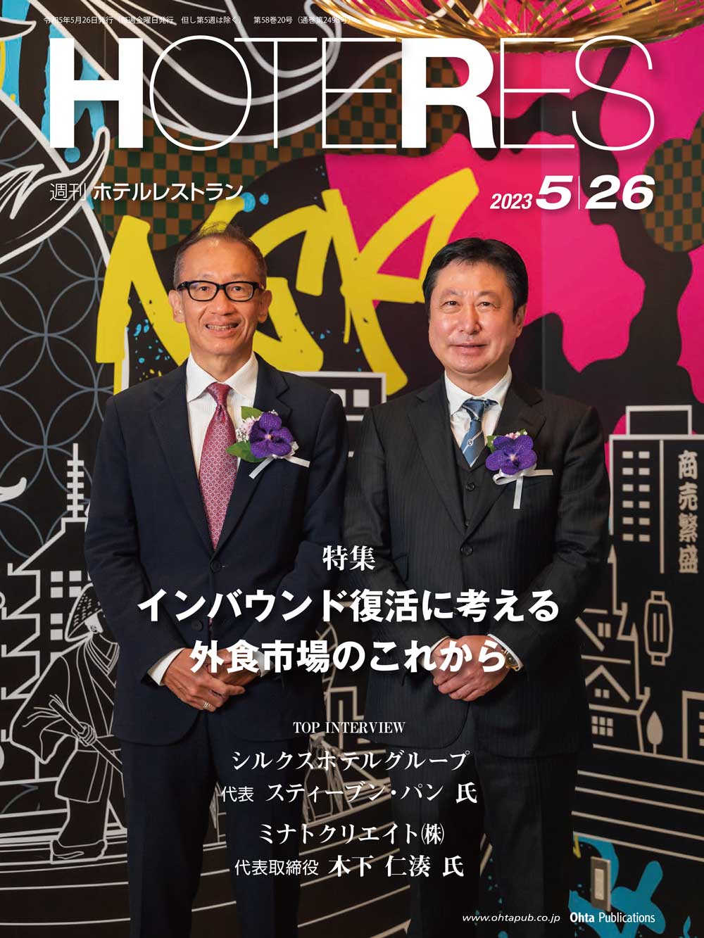 週刊HOTERES[ホテレス]23年年5月26日号