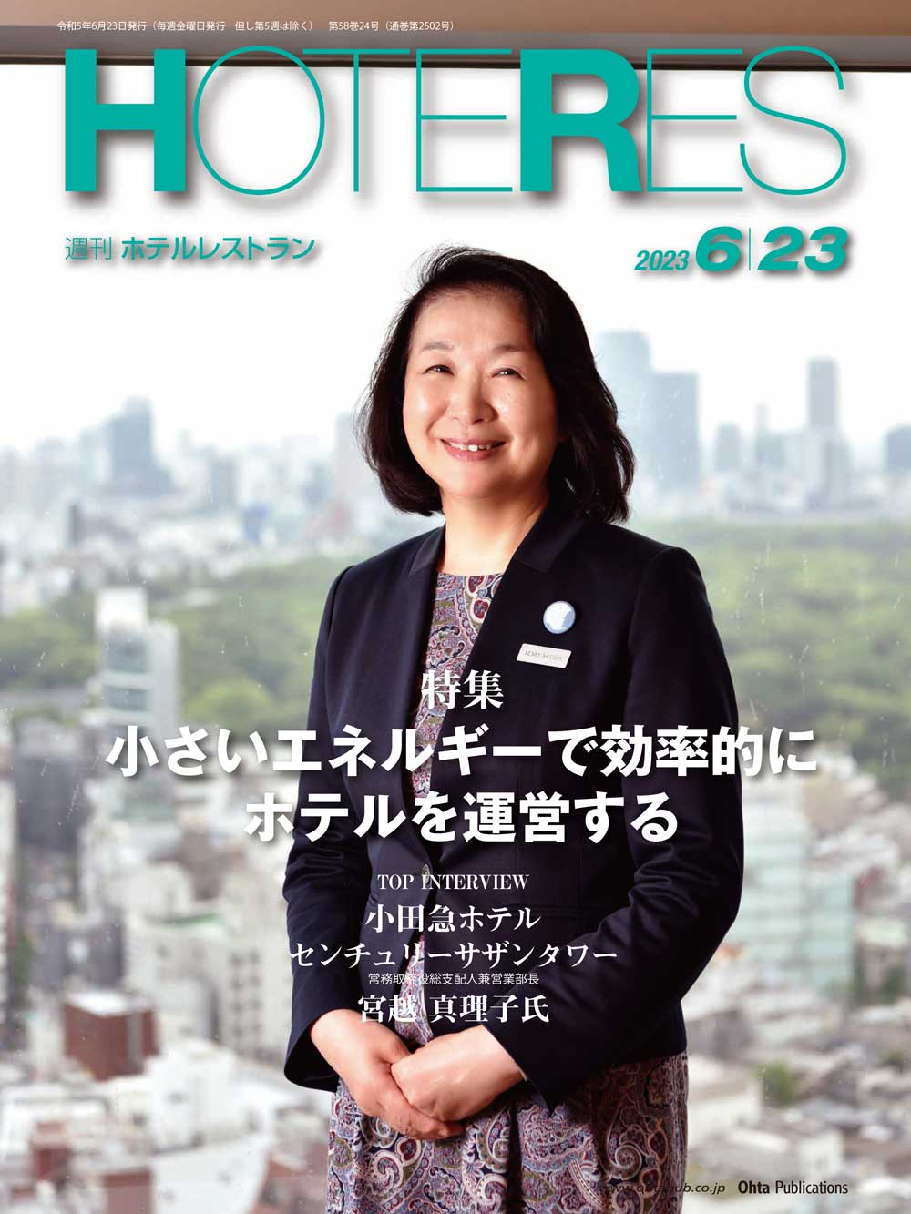 週刊HOTERES[ホテレス]23年6月23日号