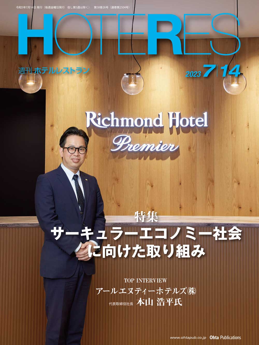 週刊HOTERES[ホテレス]23年7月14日号