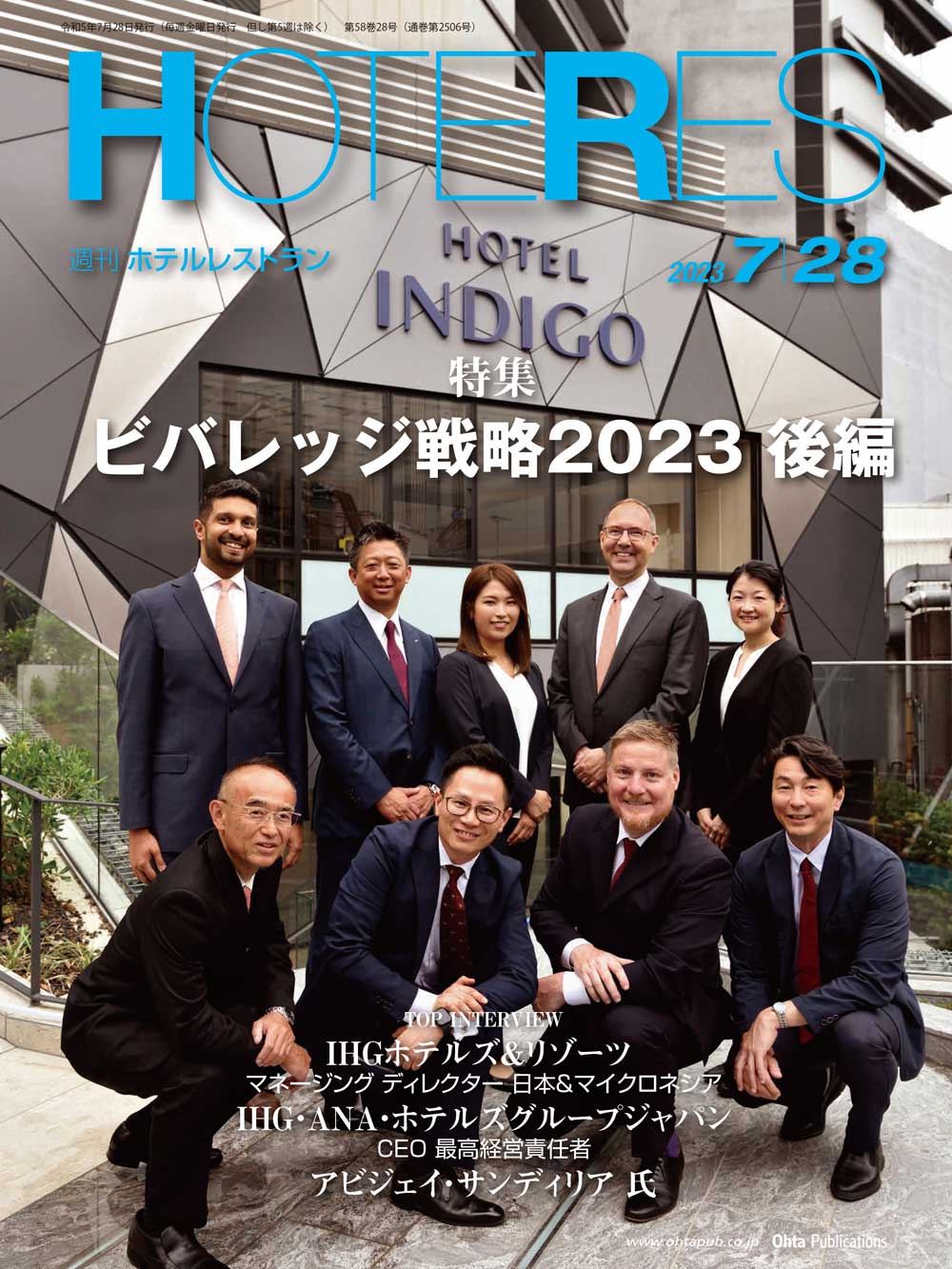 週刊HOTERES[ホテレス]23年7月28日号