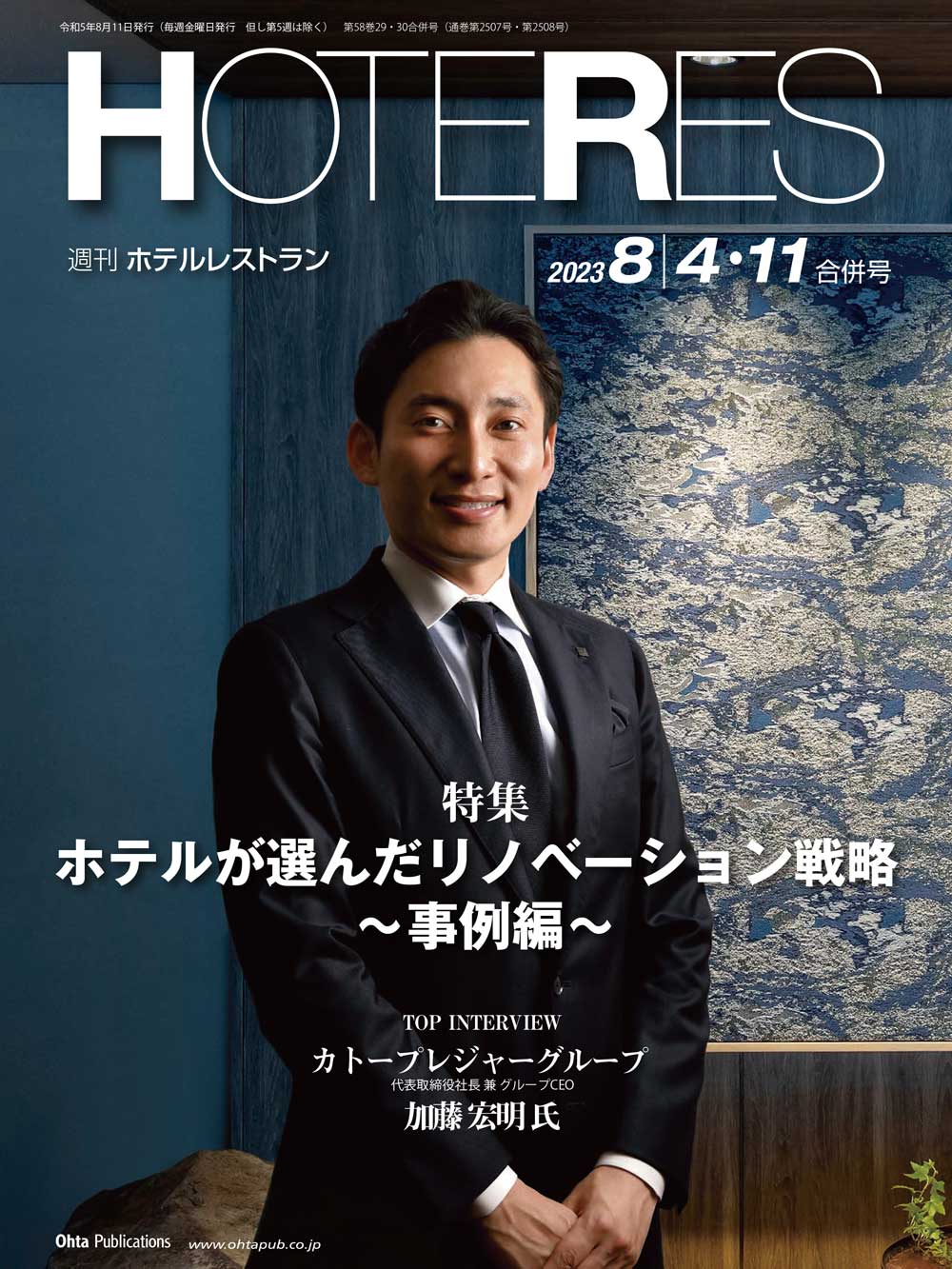 週刊HOTERES[ホテレス]23年8月4-11日号