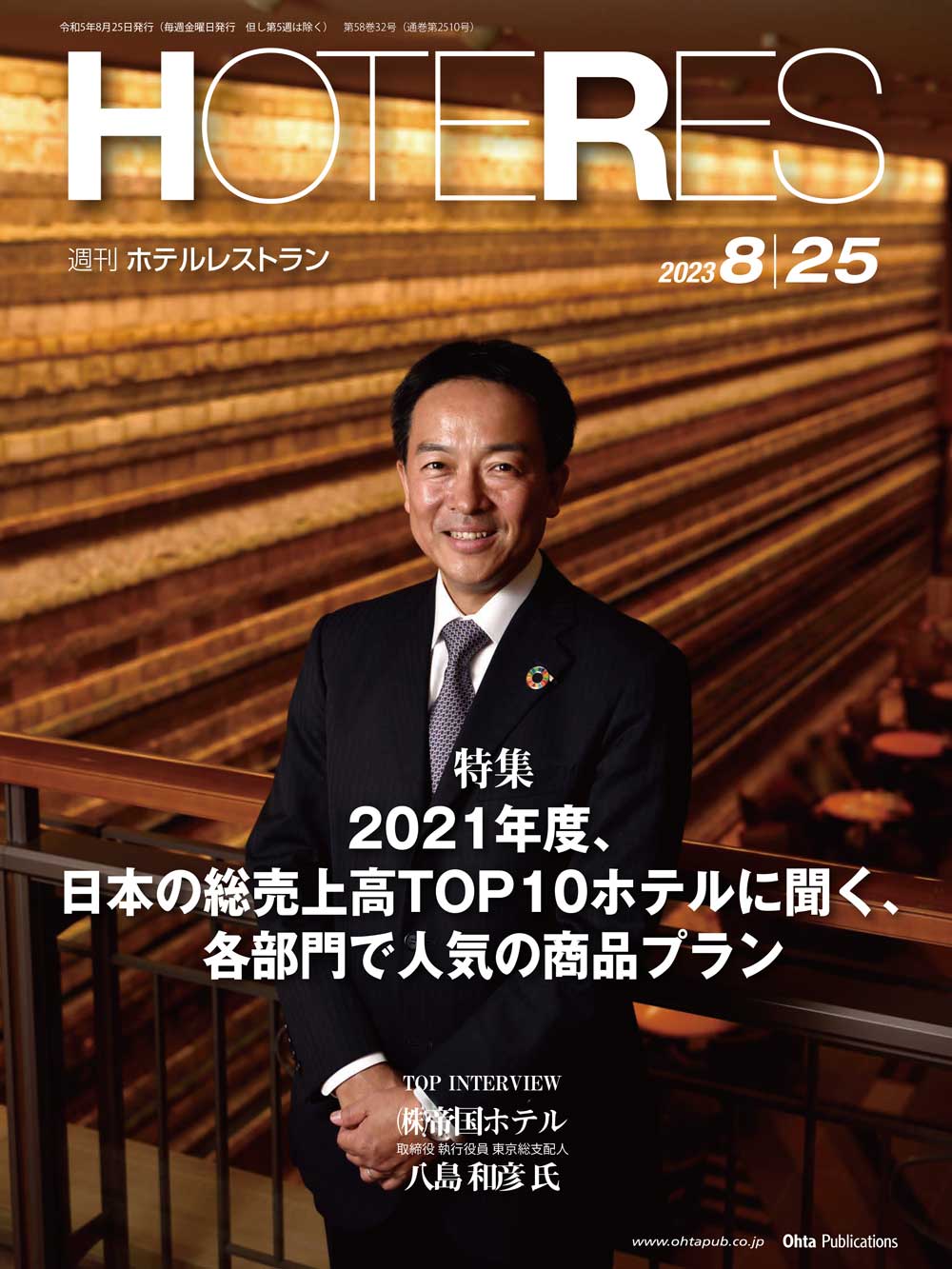 週刊HOTERES[ホテレス]23年8月25日号