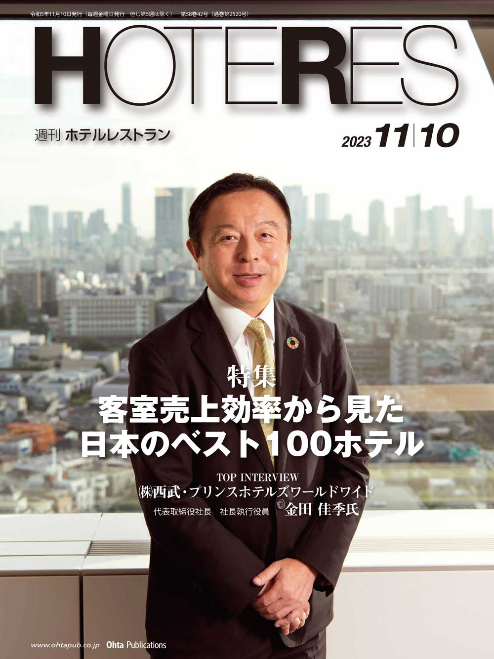 週刊HOTERES[ホテレス]23年11月10日号