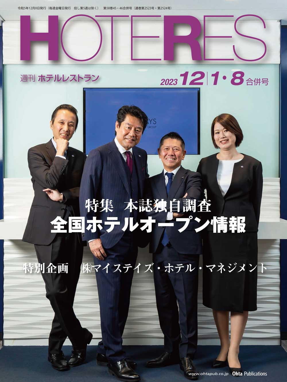 月刊HOTERES[ホテレス]23年12月1-8日号