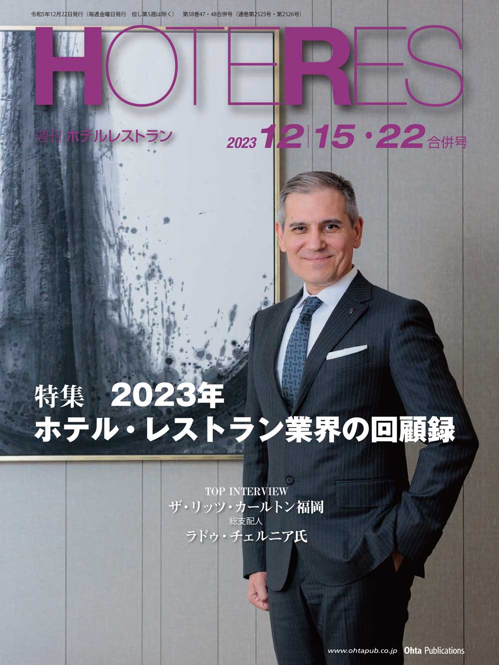 月刊HOTERES[ホテレス]23年12月15-22日号