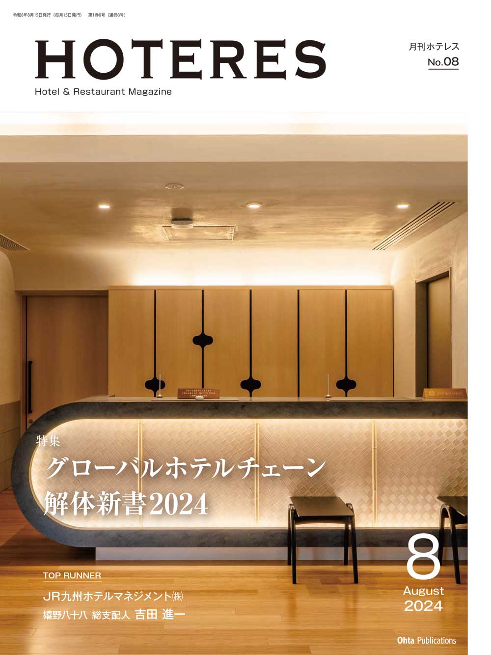 月刊HOTERES[ホテレス]24年8月号