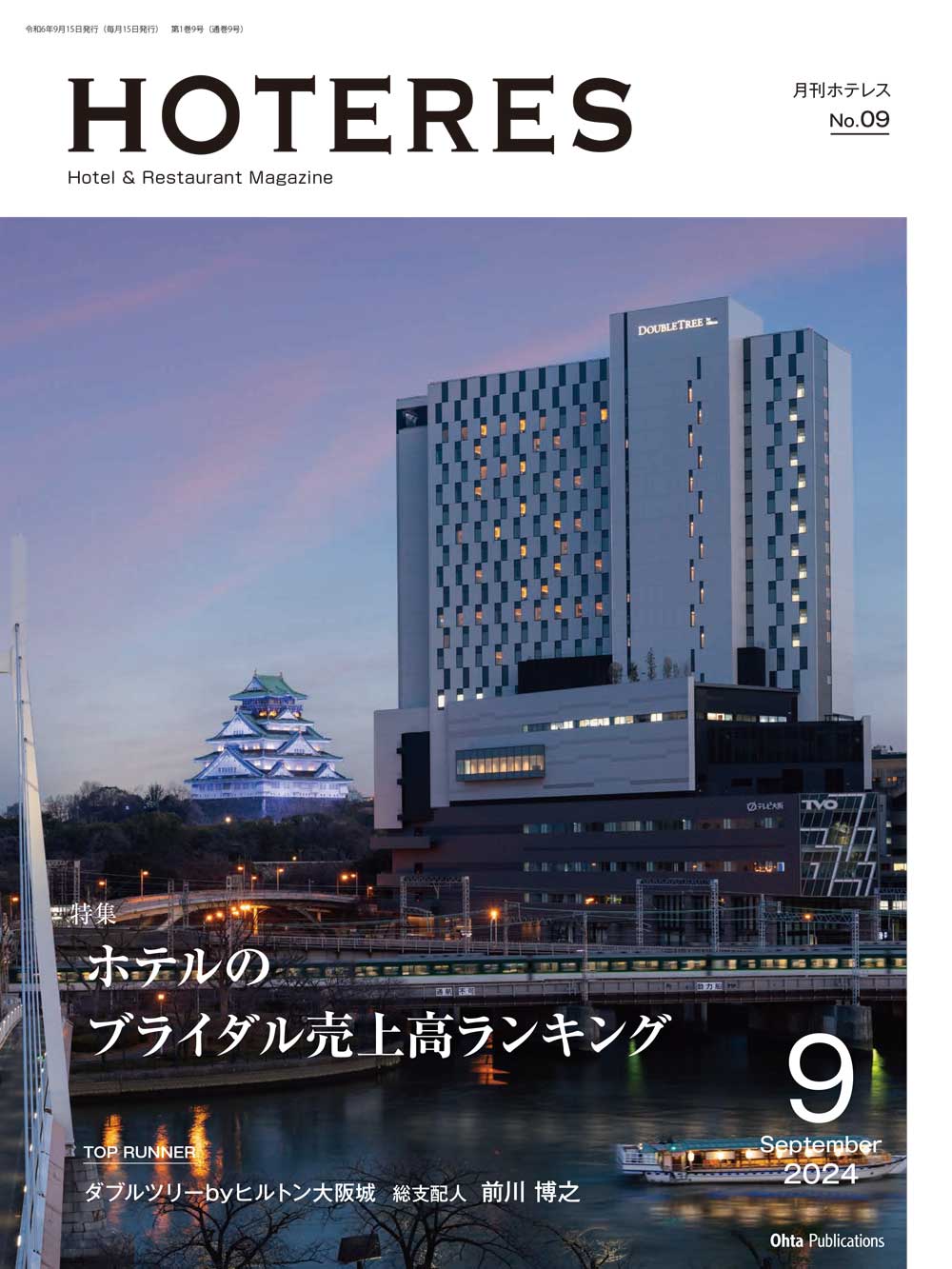 月刊HOTERES[ホテレス]24年9月号