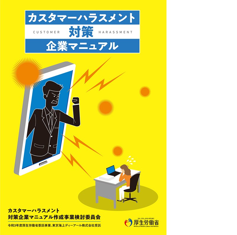 カスタマーハラスメン「厚生労働省カスタマーハラスメント対策企業マニュアル」