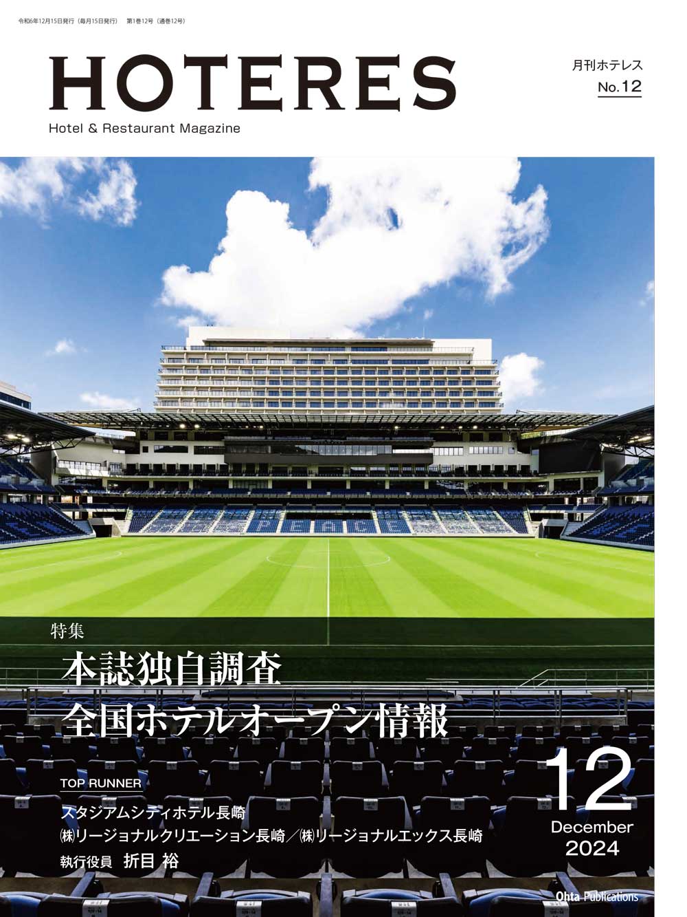 月刊HOTERES[ホテレス]24年12月号