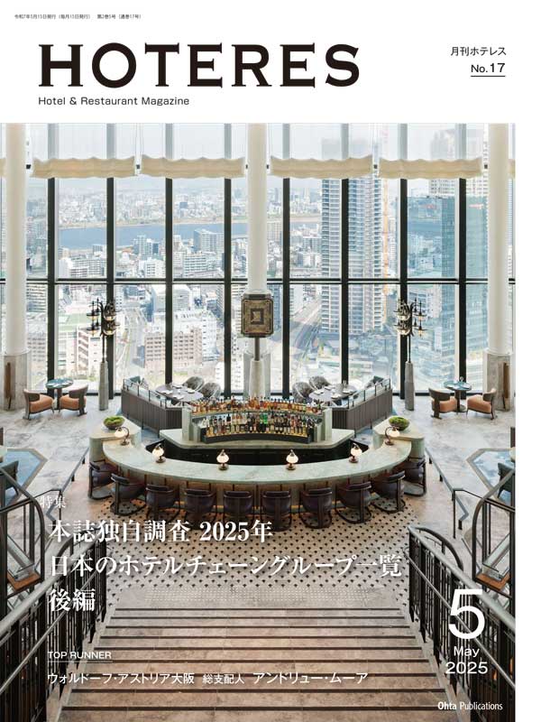 月刊HOTERES[ホテレス]25年5月号