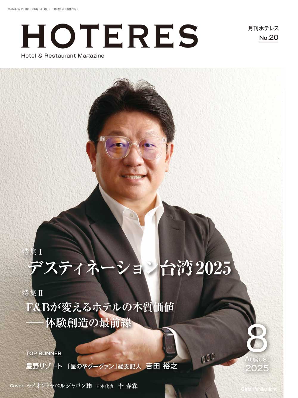 月刊HOTERES[ホテレス]25年8月号