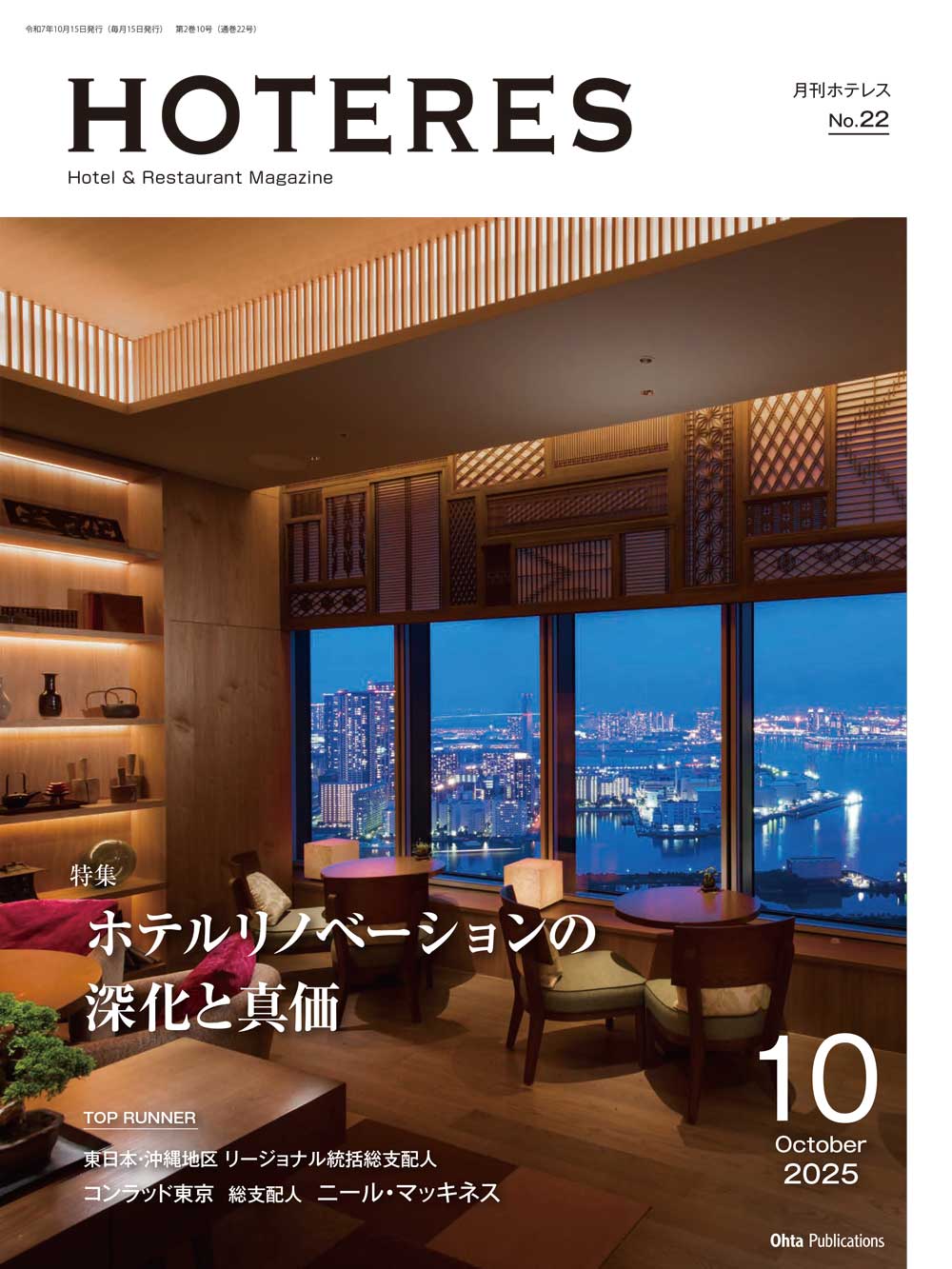 月刊HOTERES[ホテレス]25年10月号