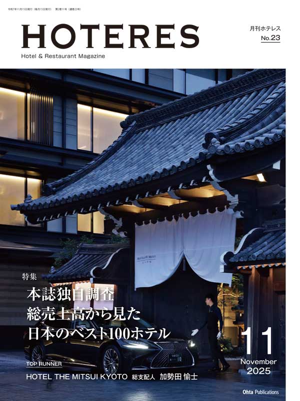 月刊HOTERES[ホテレス]25年11月号