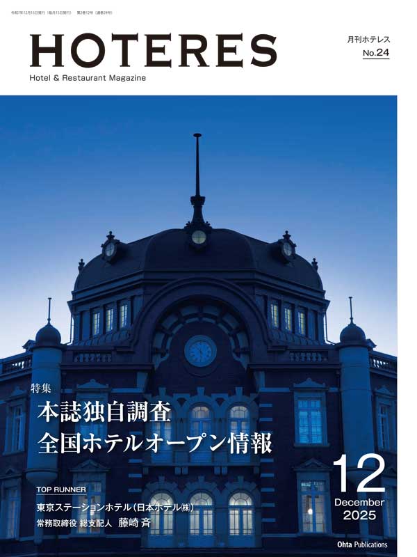 月刊HOTERES[ホテレス]25年12月号