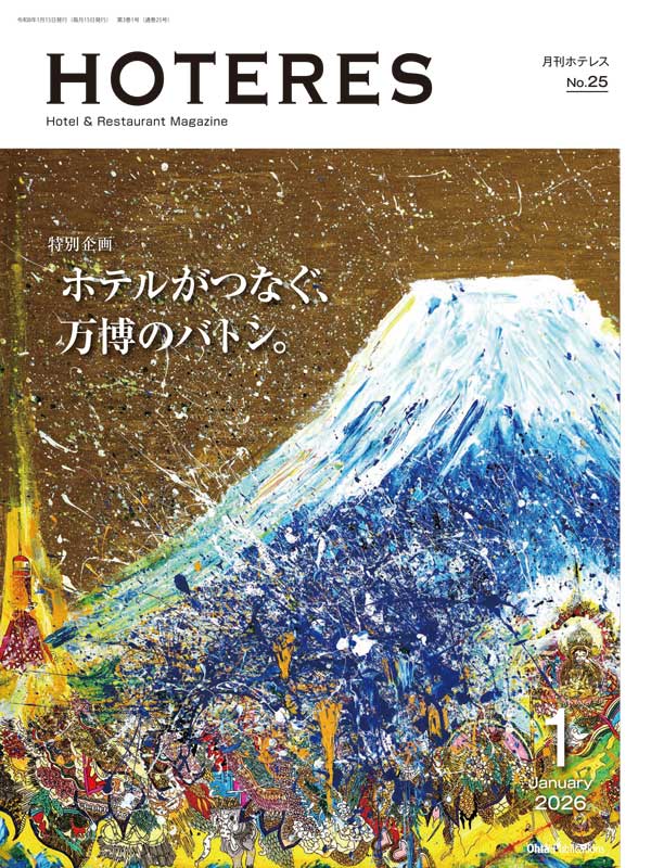 月刊HOTERES[ホテレス]26年1月号